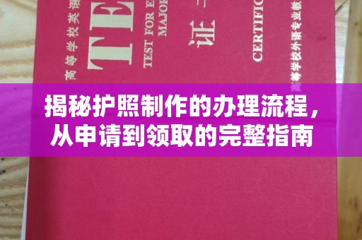 保山揭秘护照制作的办理流程，从申请到领取的完整指南